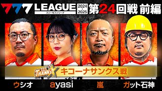 【777リーグ2nd】キコーナサンクスチーム協力戦 第24回戦 12  777LEAGUE2nd【スリーセブンリーグ2nd】ウシオayasi嵐ガット石神和珠 [upl. by Hars]