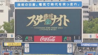 【スタメン発表】202479横浜DeNAベイスターズ×中日ドラゴンズ【横浜スタジアム】 [upl. by Ecirtram594]