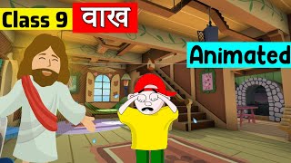 kyujimal aur kaise  kaisliya class 3 hindi chapter 10  animated video  ncert [upl. by Ghassan]