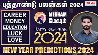 𝗡𝗲𝘄 𝗬𝗲𝗮𝗿 𝗥𝗮𝘀𝗶 𝗣𝗮𝗹𝗮𝗻 𝟮𝟬𝟮𝟰  𝗠𝗲𝘀𝗵𝗮𝗺  புத்தாண்டு ராசி பலன்கள்  𝗟𝗶𝗳𝗲 𝗛𝗼𝗿𝗼𝘀𝗰𝗼𝗽𝗲 2024 [upl. by Eiffub393]