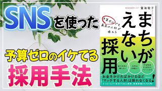 【採用手法】書籍要約：予算ゼロでも最高の人材が採れるまちがえない採用 [upl. by Akceber]