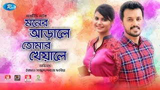 Moner Arale Tomar Kheyale  ft Irfan Sajjad Sabnam Faria Mushfiq Farhan  Rtv Drama Special [upl. by Iatnwahs]