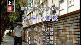 羅時豐VS江志豐人生一首歌官方KTV版 [upl. by Lagas]