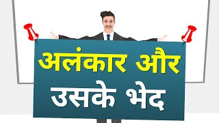 अलंकार  Alankar In Hindi  Alankar Kise Kahate Hain  Alankar Hindi Grammar [upl. by Irianat820]