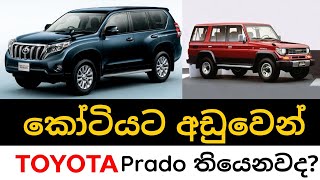 Toyota Prado price in Sri Lanka Box parado price  j70 j90 j120 j150 JDM SUV price Toyota SUV [upl. by Ap432]