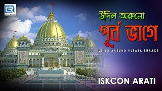 Iskcon Bhajans  Udilo Aaruno Puraba Bhaage  Hare Krishna [upl. by Akirdnahs931]