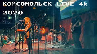 quotКомсомольскquot LIVE 4k Концерт в клубе quotМоскваquot 2020 [upl. by Akiem]