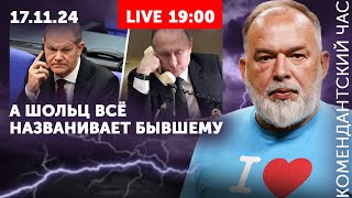 Стрим после ракет Берлин их Маск ищет Шейтельмана Ну что Олаф помог тебе твой Путин [upl. by Kerad]