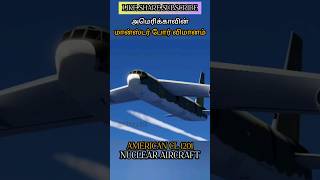 அமெரிக்காவின் மான்ஸ்டர் போர் விமானம் AMERICAN CL 1201 NUCLEAR AIRCRAFT allintamizh allintamizh [upl. by Caasi]