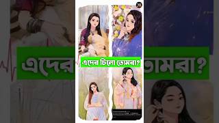 এদের চিনো তোমরা  Ritu Hossain  Mithila Rahman  Jahan Eity  rakibhossian ontora [upl. by Sunny]