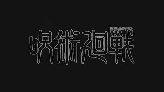 Jujutsu Kaisen Ep 13  Eye Catcher and Preview Theme [upl. by Alberta]