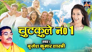 Chutkule No1  चुटकुले नंबर 1  स्वर  बृजेश कुमार शास्त्री  Dehati Chutkule  Dehati Comedy [upl. by Otreblaug48]