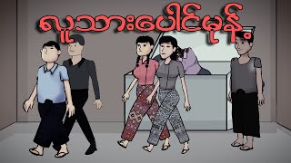 လူသားပေါင်မုန့်  Myanmar cartoon story  ASA [upl. by Mariel]