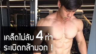 เคล็ดไม่ลับ 4 ท่าระเบิดกล้ามอก [upl. by Ruel]