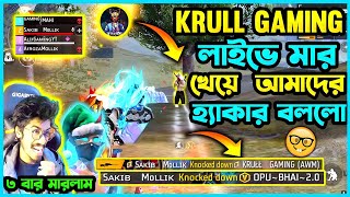 লাইভে KRULL GAMING এর ফুল স্কোয়াডকে ১ ম্যাচে ৩ বার মারলাম 🤡 [upl. by Etteuqram]