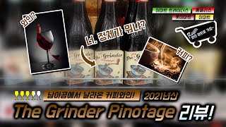 와인 마트로 가요 커피 와인 남아공의 커피와인 The Grinder Pinotage2021년 리뷰 [upl. by Erdnoed267]