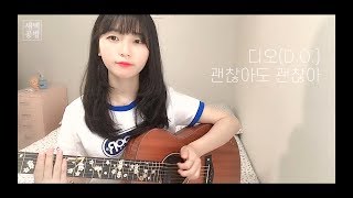 디오DO  괜찮아도 괜찮아 Thats Okay Cover by 새벽공방 [upl. by Asirem]