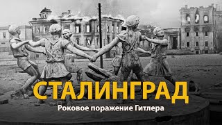 Вторая мировая война Сталинград Документальный фильм  History Lab [upl. by Nali]