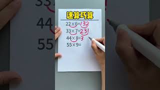 掌握小学计算技巧，提升做题速度 数学思维 速算巧算 小学数学 每天学习一点点 [upl. by Ellehsal]