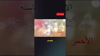 تعلم الألوان الأساسية مع مغامر  شاهد الفيديو كاملًا على قناتي الآن ☺️ اكسبلور معلومات قصة [upl. by Holland]