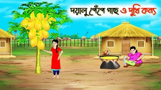 দয়ালু পেঁপে গাছ ও দুখি কন্যা। Bengali Moral Stories Cartoon। Bangla Golpo। Thakumar Jhuli। Chader De [upl. by Yaner]