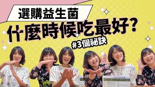 益生菌part3‖什麼時候吃最好選購益生菌的3個祕訣，買前先停看聽 [upl. by Ekusuy]