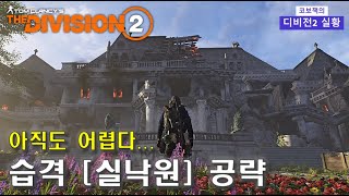 디비전2 습격 공략  아직 공팟은 어려울 수도  소통이 중요한 공략  디비전2 습격  Tom Clancys The Division2 [upl. by Keeler]