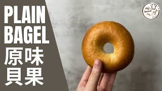 麵包機食譜 Plain Bagel  原味貝果 [upl. by Aitercal785]