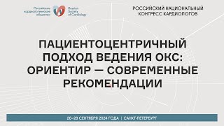 ПАЦИЕНТОЦЕНТРИЧНЫЙ ПОДХОД ВЕДЕНИЯ ОКС ОРИЕНТИР — СОВРЕМЕННЫЕ РЕКОМЕНДАЦИИ [upl. by Nap255]