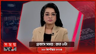 প্রবাসে সময়  রাত ১টা  ১৬ সেপ্টেম্বর ২০২৪  Somoy TV Bulletin 1am  Latest Bangladeshi News [upl. by Ielhsa299]