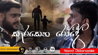 Karakena Rode  කැරකෙන රෝදේ  Cover Music Video  Covered by NAVOD ft STEPUP Entertainment [upl. by Adnohser]