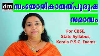 SAMYOJIKA THALPURUSHA SAMASAM  സംയോജികാതത്പുരുഷ സമാസം  For CBSE  STATE  KERALA PSC EXAMS [upl. by Crooks]