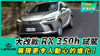 大改款Lexus RX 350h試駕｜加倍成熟、智慧，展現更令人動心的進化！【Mobile01 小惡魔動力研究室】 [upl. by Catlin]