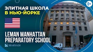 Элитная школа в Америке Leman Manhattan Preparatory School  Школа в НьюЙорке  Учеба в США [upl. by Poppas186]