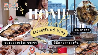 Street Food Vlog ตลาดของกินใจกลางเมืองฉางซา เจออาหารแปลกที่ไม่เคยกินมาก่อน湖南长沙ChangShaChina EP3 [upl. by Annavas430]