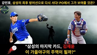 quot삼성의 마지막 카드 김재윤이 가을야구의 주역이 될까quot  Kim Jaeyoon [upl. by Rog]