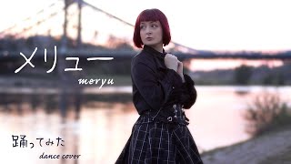 【Caruka】メリュー  Meryu【踊ってみた】【i lived bitch】 [upl. by Christiana]