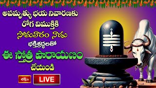 LIVE  అపమృత్యు భయ నివారణకు రోగ విముక్తికి సోమవారం నాడు భక్తిశ్రద్ధలతో ఈ స్తోత్ర పారాయణం చేయండి [upl. by Zendah]