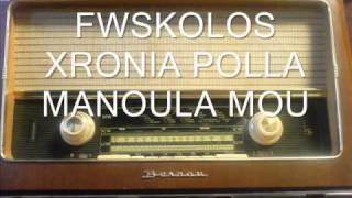 FWSKOLOSXRONIA POLLA MANOULA MOU [upl. by Stonwin]