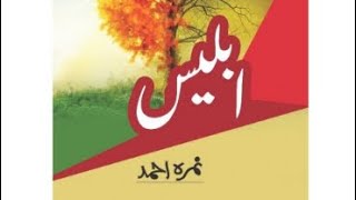 Iblees Episode 1  Novel by Nimra Ahmed  Iblees part 1 novelreadermuattaraariz [upl. by Lleira]