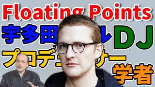 多才すぎる男Floating Pointsを紹介！ [upl. by Jagir916]