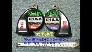 PIAA 選べるホーン HO4HO5 中音高音 500Hz600Hｚ ホーン クラクション horn test sound klaxon PIAA選べるホーン 500Hz600Hz の音色 [upl. by Rana906]