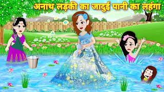 अनाथ लड़की का जादुई पानी का लहंगा  story in hindi  kahaniyan  jadui cartoon  Bedtime stories [upl. by Dubenko]