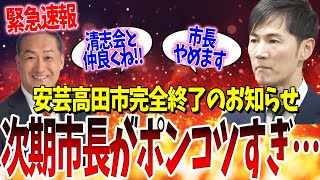 安芸高田市完全終了のお知らせ！次期市長候補は旧利権とガッチガチのズブズブすぎ…【安芸高田・石丸市長・清志会・市政刷新ネット・藤本悦志】 [upl. by Aimerej237]