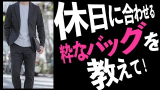 休日に使えて、ジャケットにも似合うバッグを教えて！粋なオヤジのファッション講座【40代50代メンズファッション】 [upl. by Notgnirra8]