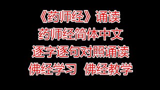 《藥師經》誦讀，藥師經簡體中文逐字逐句對照誦讀，學習佛經，佛經教學，正文從206開始 [upl. by Enihpesoj915]