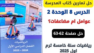 حل صفحة 6263 كتاب المدرسة عوامل ام مضاعفات رياضيات سنة خامسة ترم اول 2025 [upl. by Alva]