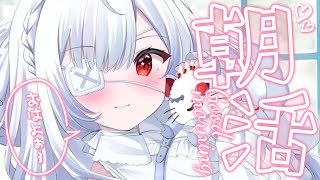 ෆ 朝活 ෆ おはようといってらっしゃい言わせて…？初見さんも待ってる ᐟ‪【 新人VTuber  儚依るびぃ  いちプロ 】 [upl. by Athalee76]