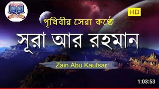 surah arrahman Bangla anubad sahoসূরা আর রহমান الرحمن  মন জুড়ানো তেলাওয়াত [upl. by Keating386]