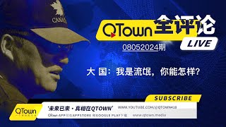 QTown全评论08052024期 中国几乎所有对外机构都特务化！对内吃喝嫖赌抽对外坑蒙拐骗偷！海外中文媒体如何联线新华社？海外同学会同乡会如何配合统战部？ [upl. by Nidorf86]